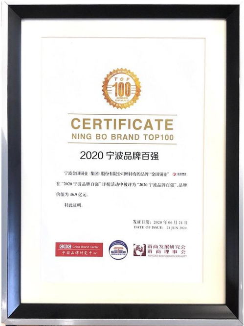 金田銅業(yè)再次榮登2020寧波品牌百強榜