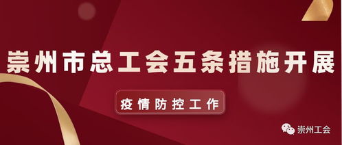 崇州市總工會五條措施助力疫情防控工作及茶葉代理銷售